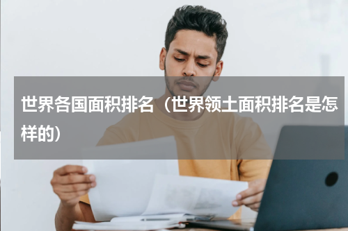 世界各国面积排名（世界领土面积排名是怎样的）