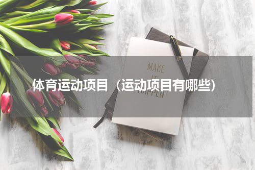 体育运动项目（运动项目有哪些）