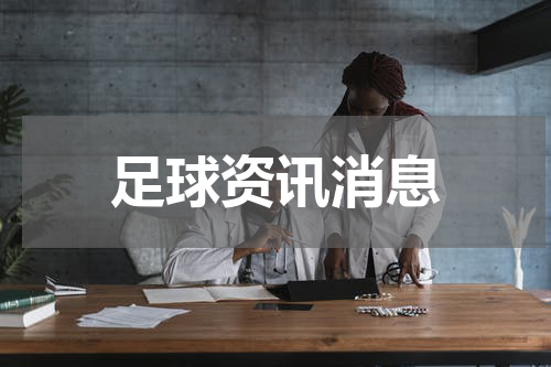 足球资讯消息