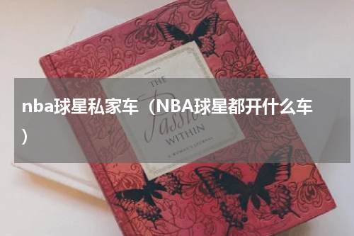 nba球星私家车（NBA球星都开什么车）