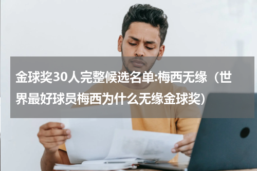 金球奖30人完整候选名单:梅西无缘（世界最好球员梅西为什么无缘金球奖）