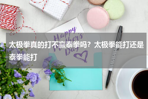 太极拳真的打不赢泰拳吗？太极拳能打还是泰拳能打