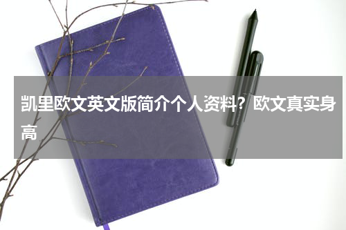 凯里欧文英文版简介个人资料？欧文真实身高