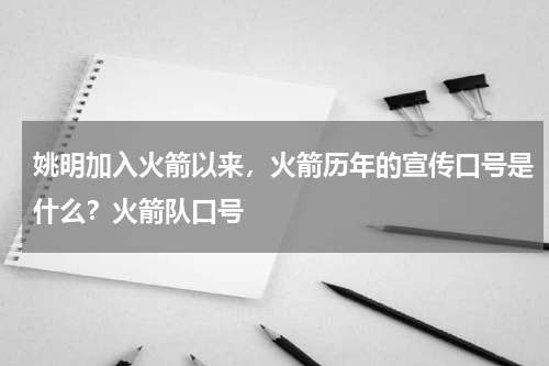 姚明加入火箭以来，火箭历年的宣传口号是什么？火箭队口号