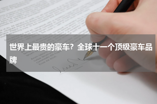 世界上最贵的豪车？全球十一个顶级豪车品牌