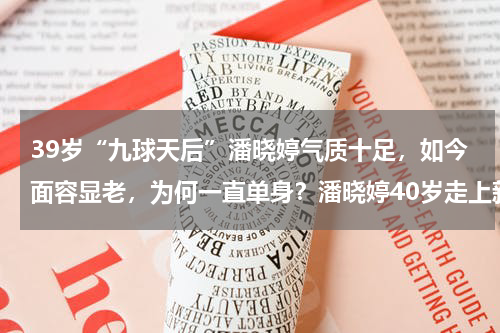 39岁“九球天后”潘晓婷气质十足，如今面容显老，为何一直单身？潘晓婷40岁走上新岗位，如今还是单身，为什么没有男士主动追求她呢