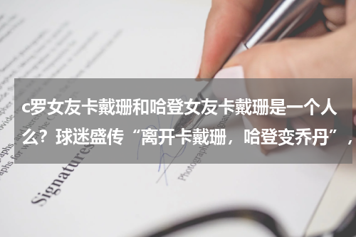 c罗女友卡戴珊和哈登女友卡戴珊是一个人么？球迷盛传“离开卡戴珊，哈登变乔丹”，这句话背后到底有何故事