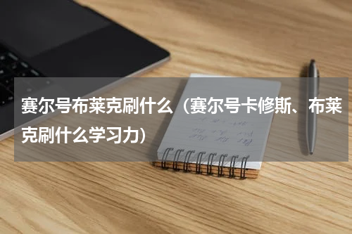 赛尔号布莱克刷什么（赛尔号卡修斯、布莱克刷什么学习力）