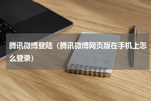 腾讯微博登陆（腾讯微博网页版在手机上怎么登录）