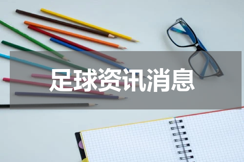 足球资讯消息