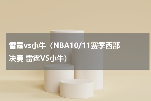 雷霆vs小牛（NBA10/11赛季西部决赛 雷霆VS小牛）