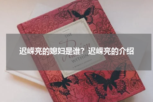 迟嵘亮的媳妇是谁？迟嵘亮的介绍