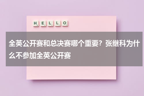 全英公开赛和总决赛哪个重要？张继科为什么不参加全英公开赛