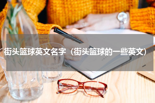 街头篮球英文名字（街头篮球的一些英文）