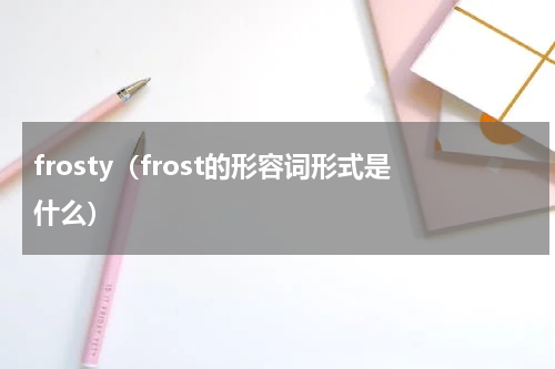 frosty（frost的形容词形式是什么）