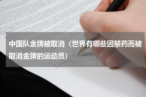 中国队金牌被取消（世界有哪些因禁药而被取消金牌的运动员）