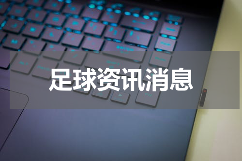 足球资讯消息