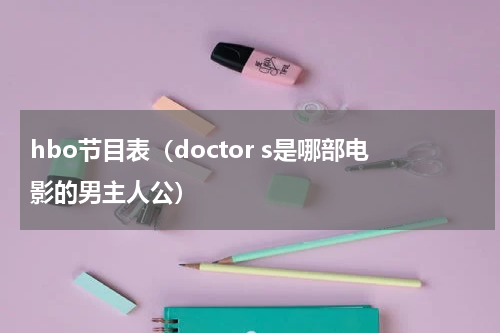 hbo节目表（doctor s是哪部电影的男主人公）
