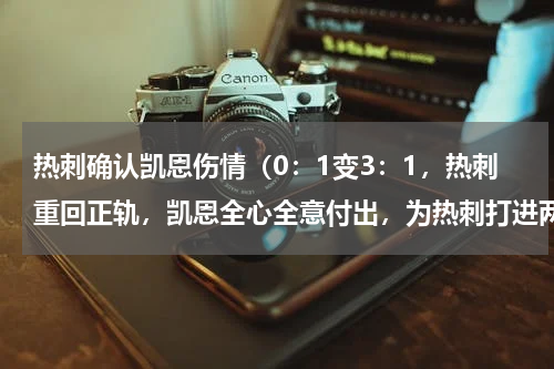 热刺确认凯恩伤情（0：1变3：1，热刺重回正轨，凯恩全心全意付出，为热刺打进两球）