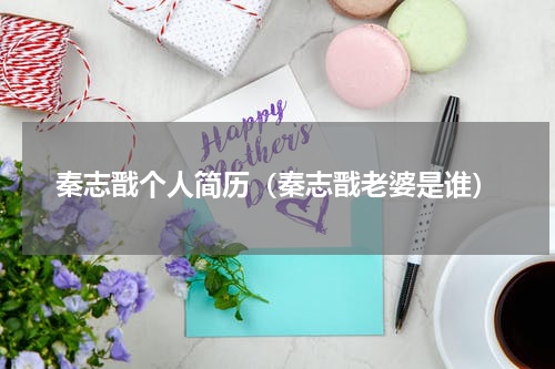 秦志戬个人简历（秦志戬老婆是谁）