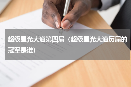 超级星光大道第四届（超级星光大道历届的冠军是谁）