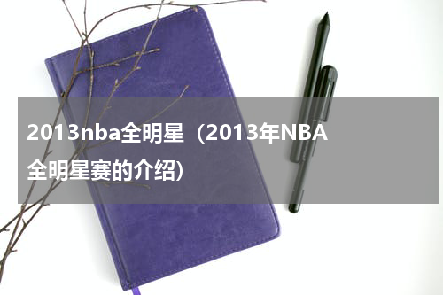 2013nba全明星（2013年NBA全明星赛的介绍）