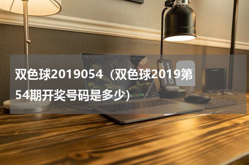 双色球2019054（双色球2019第54期开奖号码是多少）