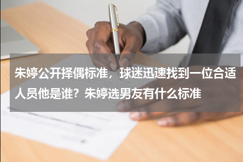 朱婷公开择偶标准，球迷迅速找到一位合适人员他是谁？朱婷选男友有什么标准