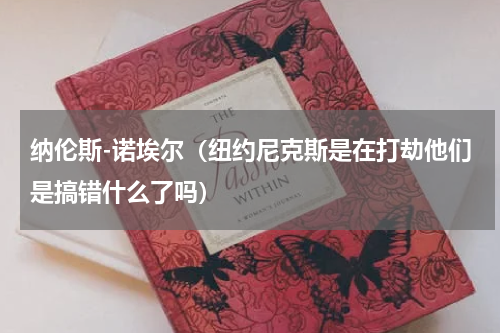 纳伦斯-诺埃尔（纽约尼克斯是在打劫他们是搞错什么了吗）