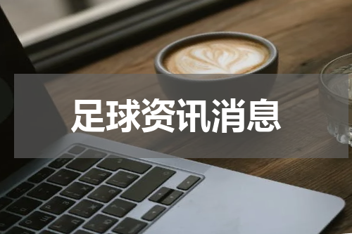 足球资讯消息