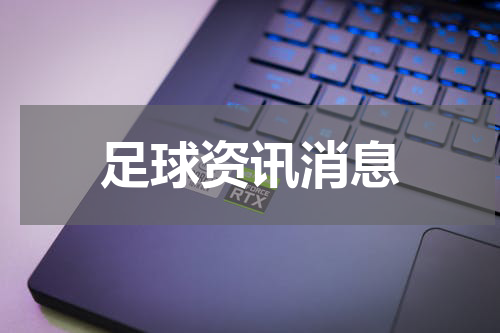 足球资讯消息