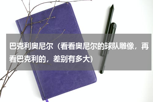巴克利奥尼尔（看看奥尼尔的球队雕像，再看巴克利的，差别有多大）