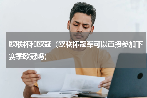欧联杯和欧冠（欧联杯冠军可以直接参加下赛季欧冠吗）