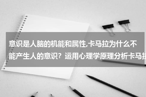 意识是人脑的机能和属性,卡马拉为什么不能产生人的意识？运用心理学原理分析卡马拉心理发展的原因