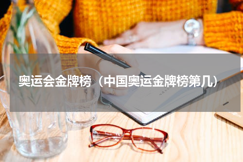 奥运会金牌榜（中国奥运金牌榜第几）