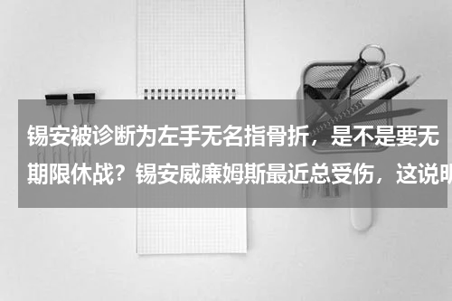 锡安被诊断为左手无名指骨折，是不是要无期限休战？锡安威廉姆斯最近总受伤，这说明他不适应NBA级别的比赛么