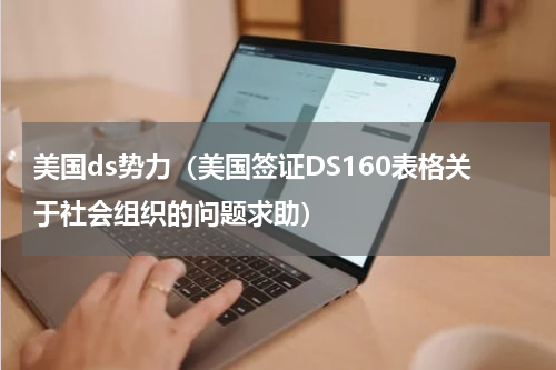 美国ds势力（美国签证DS160表格关于社会组织的问题求助）