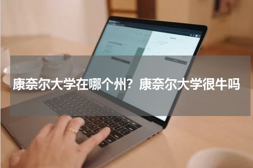 康奈尔大学在哪个州？康奈尔大学很牛吗