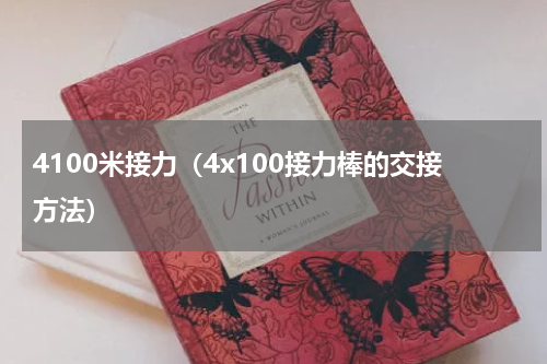 4100米接力（4x100接力棒的交接方法）