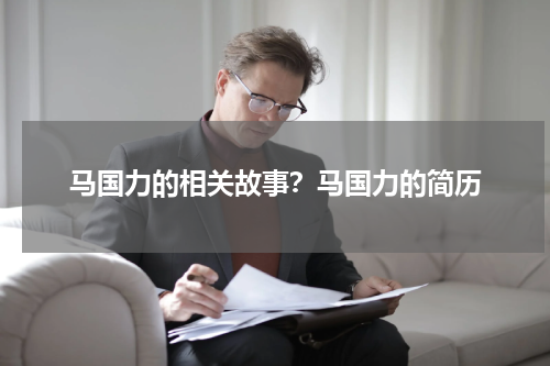 马国力的相关故事？马国力的简历