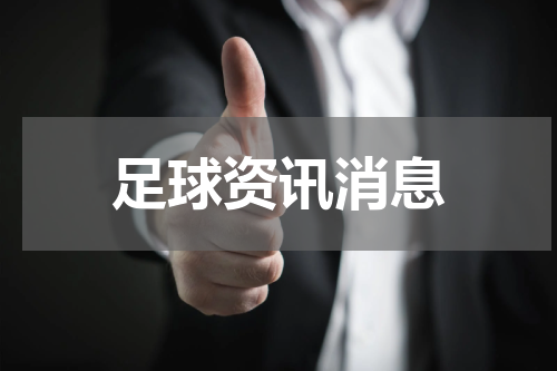 足球资讯消息