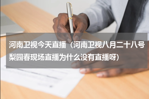 河南卫视今天直播（河南卫视八月二十八号梨园春现场直播为什么没有直播呀）