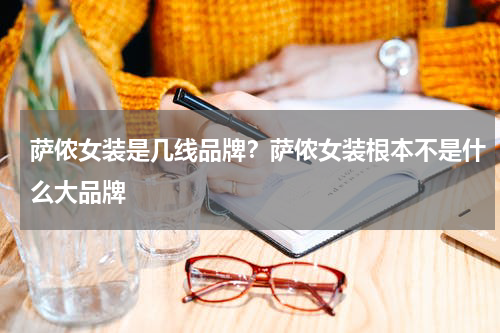萨侬女装是几线品牌？萨侬女装根本不是什么大品牌