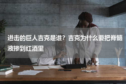 进击的巨人吉克是谁？吉克为什么要把脊髓液掺到红酒里