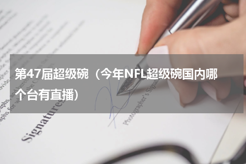 第47届超级碗（今年NFL超级碗国内哪个台有直播）