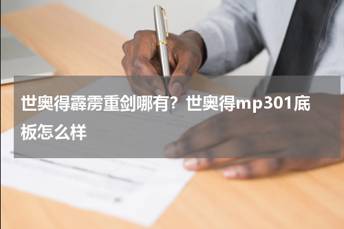 世奥得霹雳重剑哪有？世奥得mp301底板怎么样