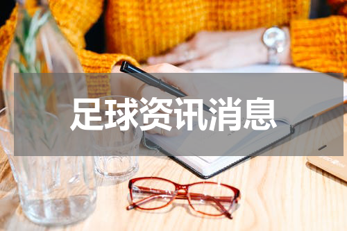 足球资讯消息