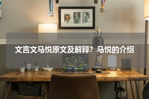 文言文马悦原文及解释？马悦的介绍