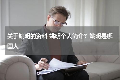 关于姚明的资料 姚明个人简介？姚明是哪国人