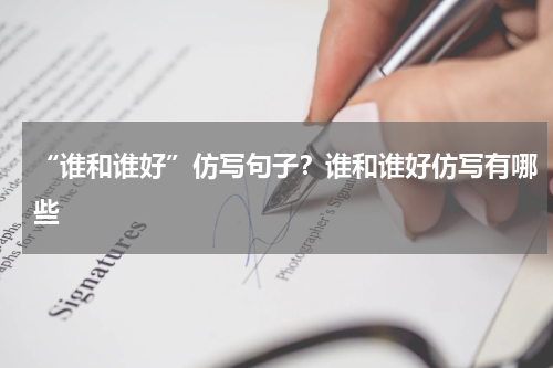 “谁和谁好”仿写句子？谁和谁好仿写有哪些